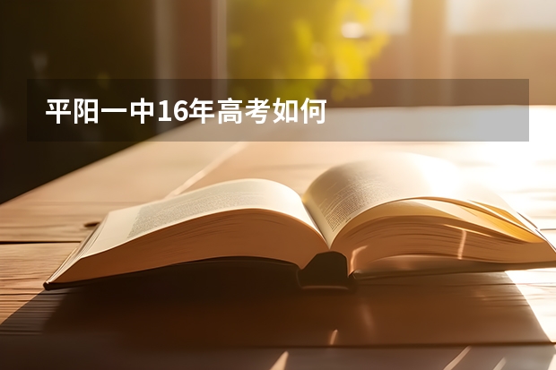 平阳一中16年高考如何