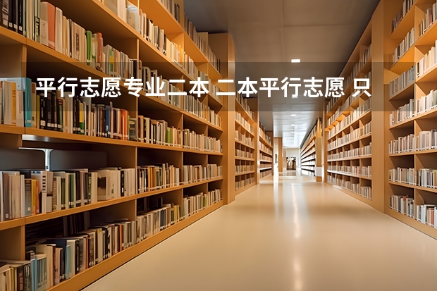 平行志愿专业二本 二本平行志愿 只填二本的区域么 ？其他提前批次不用填么 ？