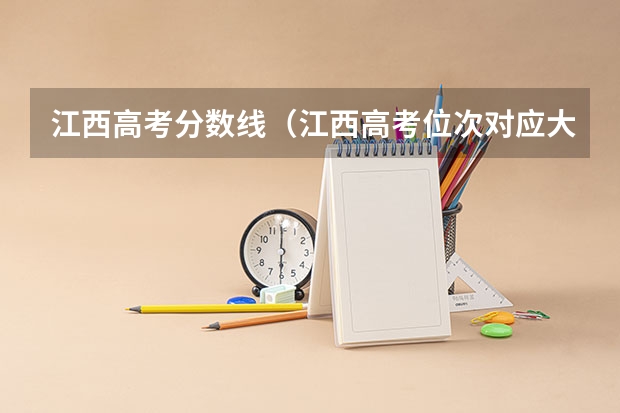 江西高考分数线（江西高考位次对应大学）