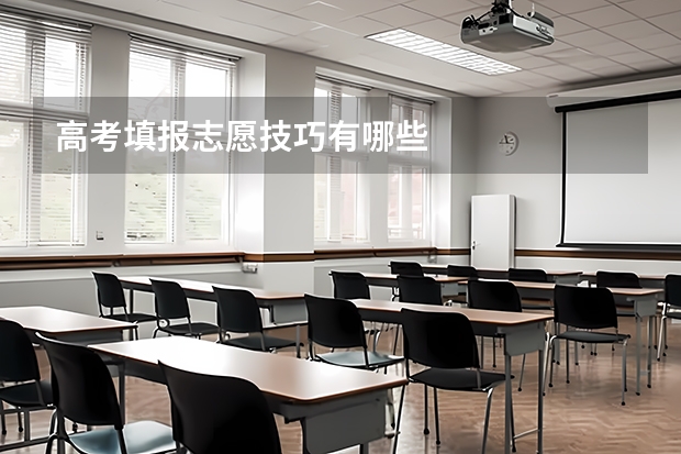 高考填报志愿技巧有哪些