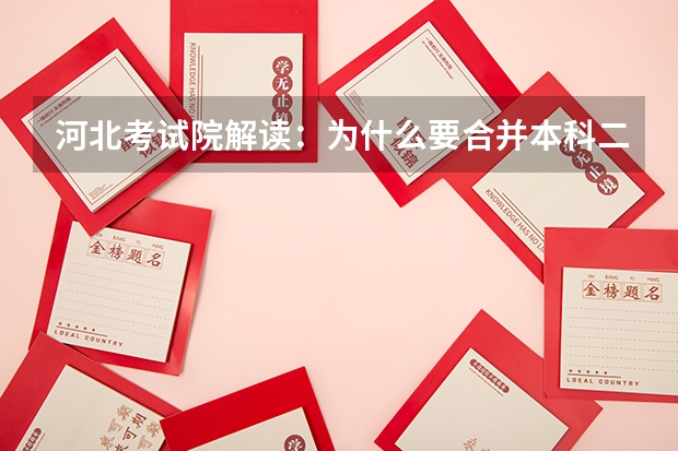 河北考试院解读：为什么要合并本科二批三批