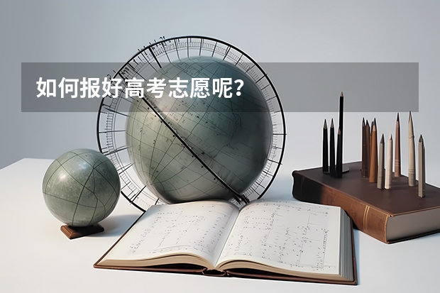 如何报好高考志愿呢？