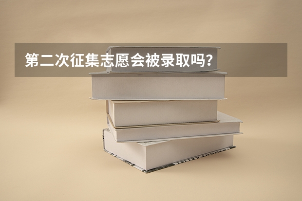 第二次征集志愿会被录取吗？