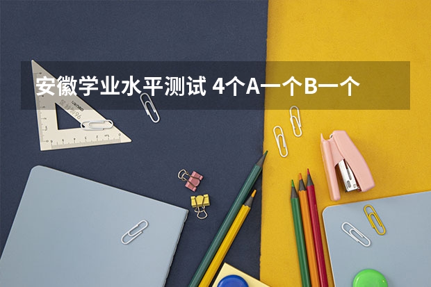 安徽学业水平测试 4个A一个B一个C可以报一本或者二本吗
