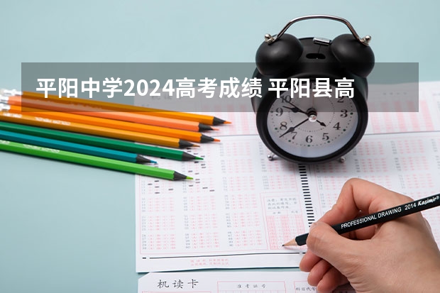 平阳中学2024高考成绩 平阳县高中排名