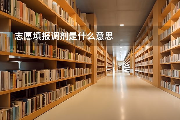 志愿填报调剂是什么意思