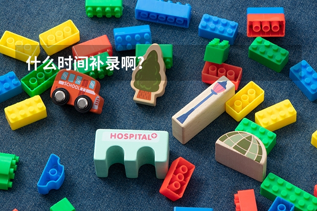 什么时间补录啊?