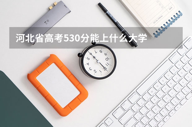 河北省高考530分能上什么大学
