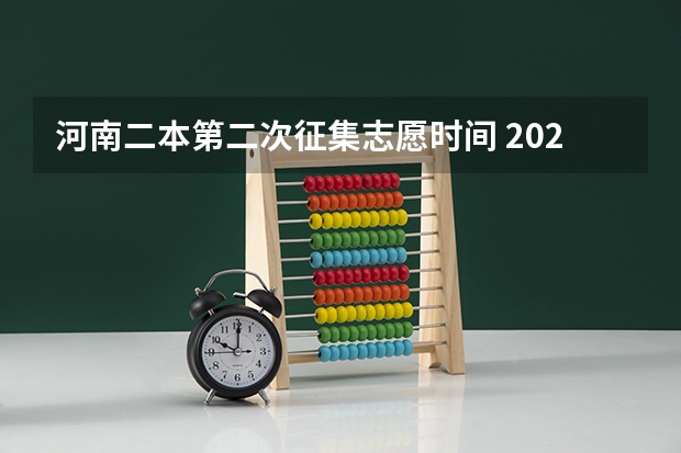 河南二本第二次征集志愿时间 2023二本征集志愿录取时间
