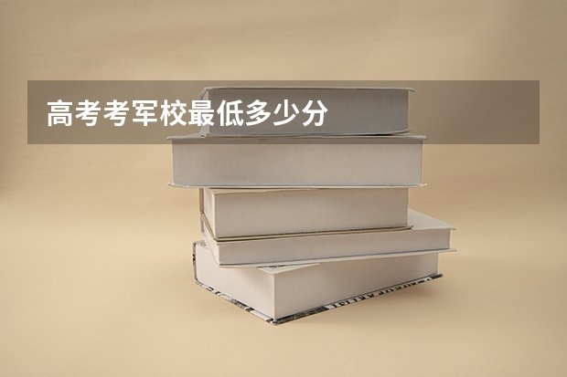 高考考军校最低多少分