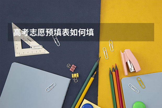 高考志愿预填表如何填