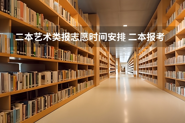 二本艺术类报志愿时间安排 二本报考志愿的时间
