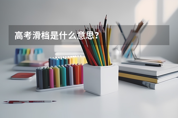 高考滑档是什么意思？