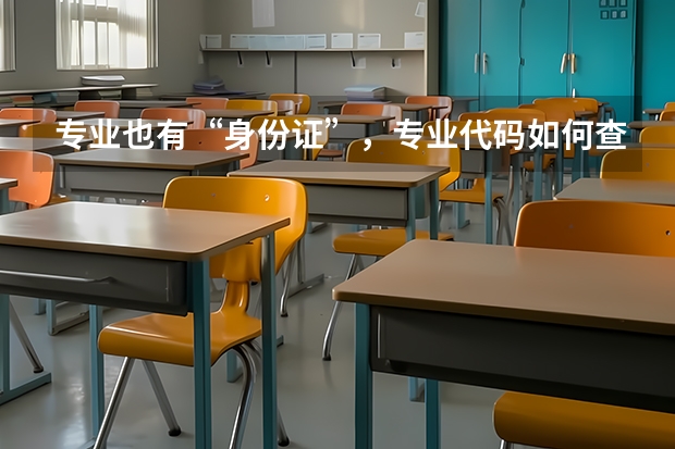 专业也有“身份证”，专业代码如何查询？揭秘志愿填报的秘密？