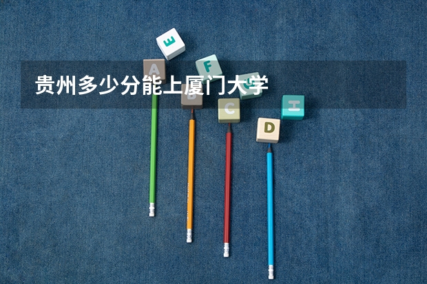 贵州多少分能上厦门大学