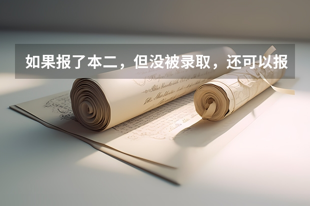 如果报了本二,但没被录取,还可以报专科吗?