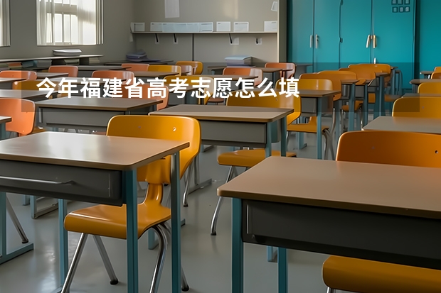 今年福建省高考志愿怎么填