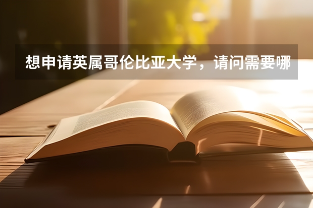 想申请英属哥伦比亚大学，请问需要哪些条件？