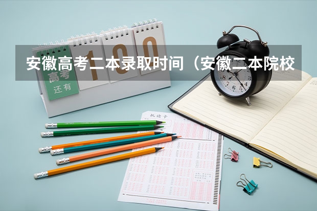 安徽高考二本录取时间（安徽二本院校录取时间）