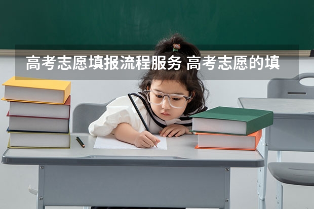 高考志愿填报流程服务 高考志愿的填报流程