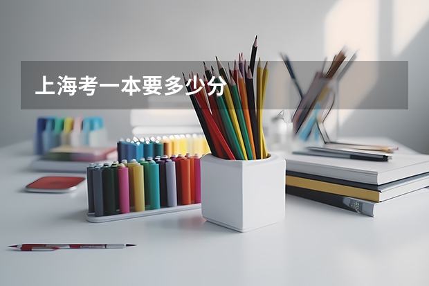 上海考一本要多少分