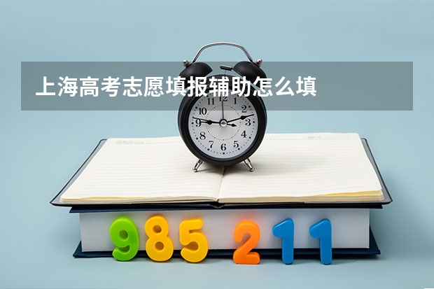 上海高考志愿填报辅助怎么填