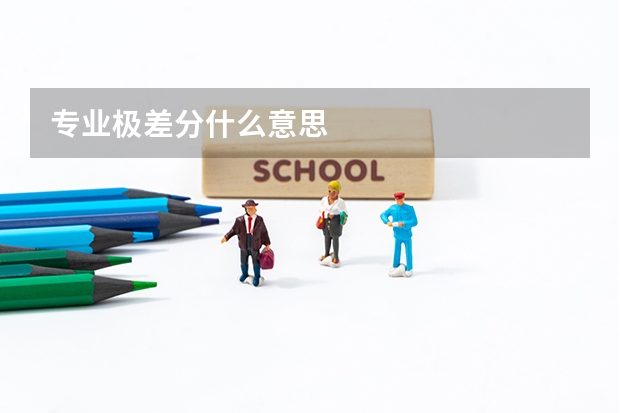 专业极差分什么意思