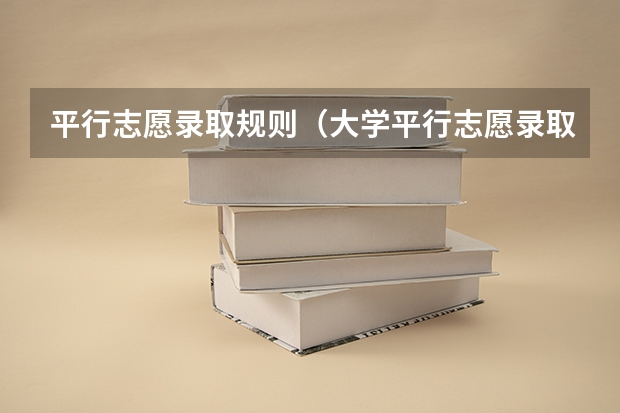 平行志愿录取规则（大学平行志愿录取规则）