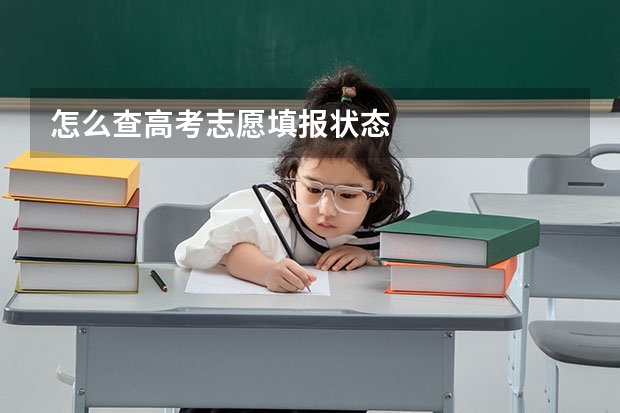 怎么查高考志愿填报状态
