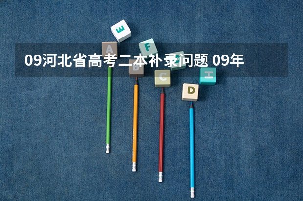 09河北省高考二本补录问题 09年广东二本A降分程序