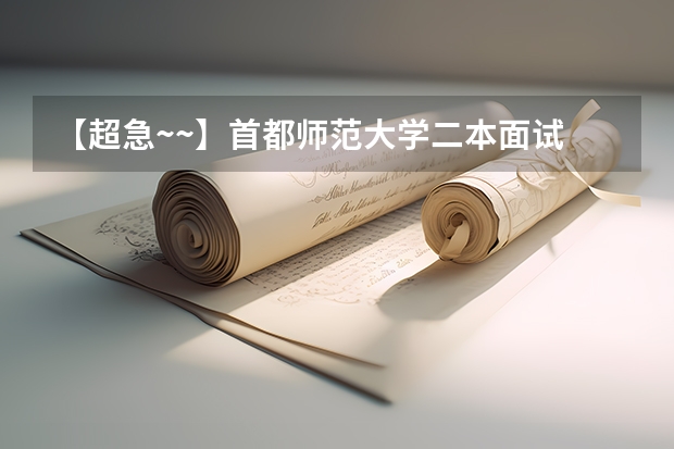 【超急~~】首都师范大学二本面试 首都师范大学二本分数线