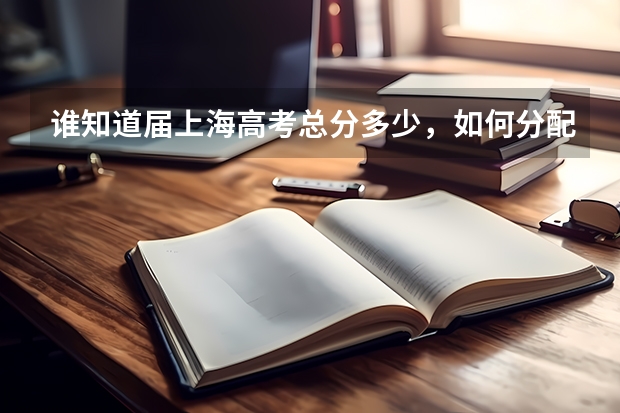谁知道届上海高考总分多少，如何分配的，同济大学分数线大概是多少