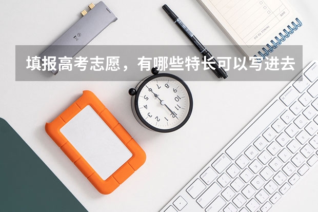 填报高考志愿，有哪些特长可以写进去