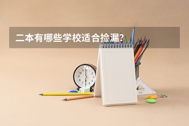 二本有哪些学校适合捡漏？