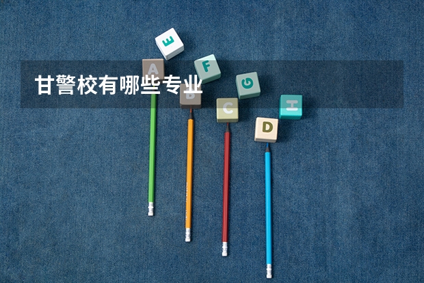 甘警校有哪些专业