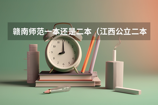 赣南师范一本还是二本（江西公立二本大学名单）