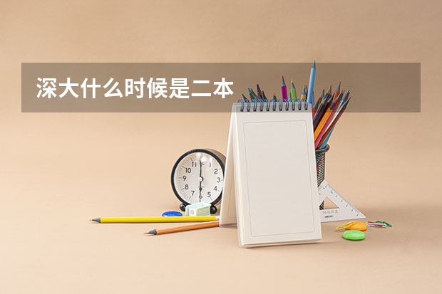 深大什么时候是二本