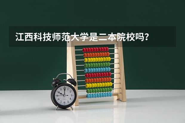 江西科技师范大学是二本院校吗？