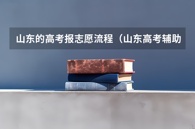 山东的高考报志愿流程（山东高考辅助填报志愿流程？）