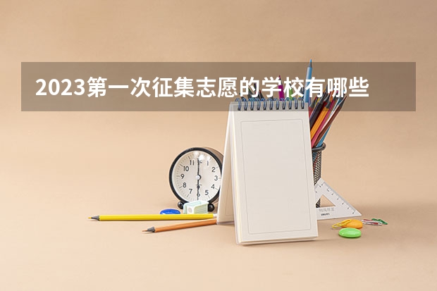 2023第一次征集志愿的学校有哪些