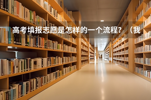 高考填报志愿是怎样的一个流程？（我是湖北考生630想报考①南开大学②华科③武大④厦大⑤中山大学⑥武汉理工大学这六个平行志愿）