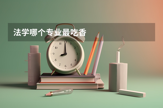 法学哪个专业最吃香