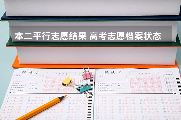 本二平行志愿结果 高考志愿档案状态查询时间（高考志愿档案状态查询系统）