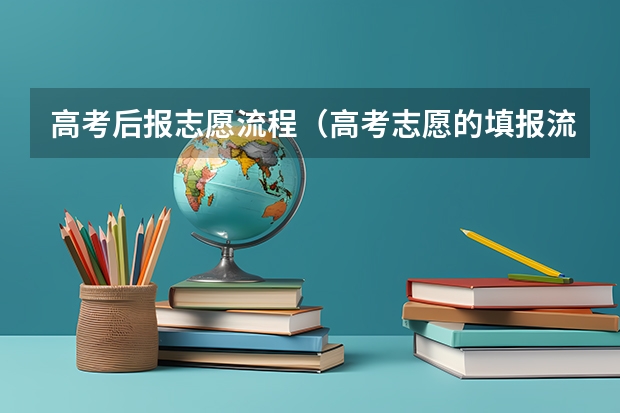 高考后报志愿流程（高考志愿的填报流程）