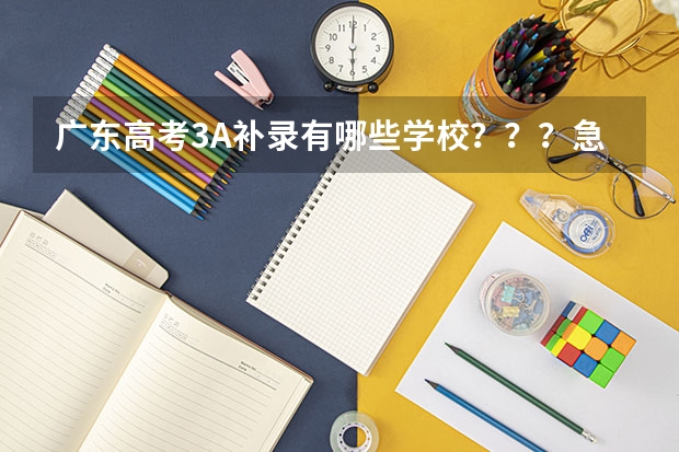 广东高考3A补录有哪些学校???急急急