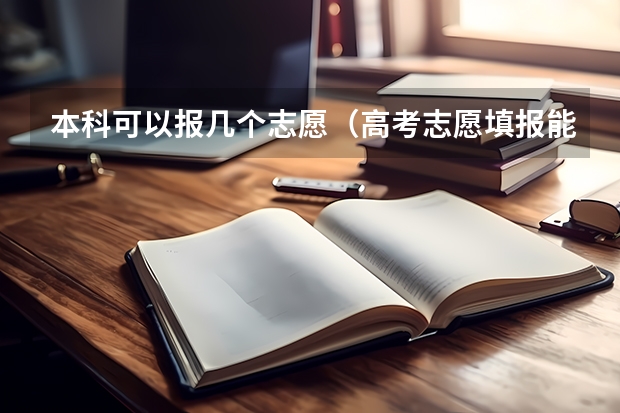 本科可以报几个志愿（高考志愿填报能填几个）