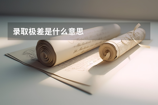 录取极差是什么意思