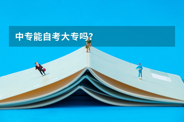 中专能自考大专吗？