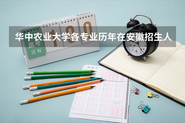 华中农业大学各专业历年在安徽招生人数一览