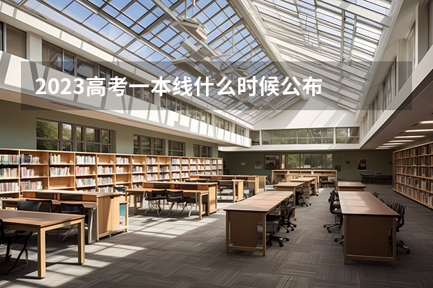 2023高考一本线什么时候公布